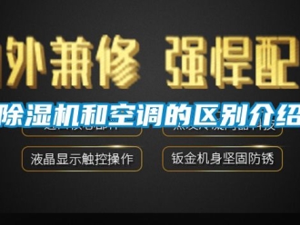 行業新聞除濕機和空調的區別介紹