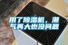 用了除濕機(jī)，潮氣再大也沒問題