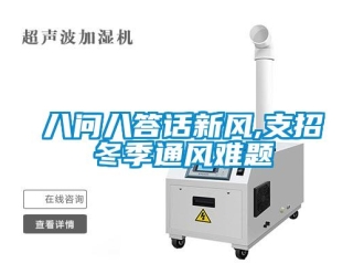 常見(jiàn)問(wèn)題八問(wèn)八答話(huà)新風(fēng),支招冬季通風(fēng)難題
