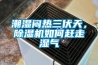 糧食除濕機(jī)_糧食除濕機(jī)使用方法
