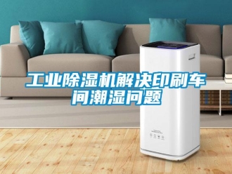 常見問題工業除濕機解決印刷車間潮濕問題
