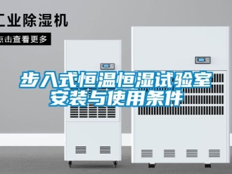 知識(shí)百科步入式恒溫恒濕試驗(yàn)室安裝與使用條件