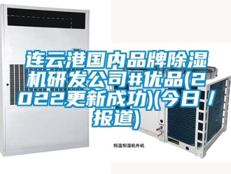 企業(yè)新聞連云港國內(nèi)品牌除濕機研發(fā)公司#優(yōu)品(2022更新成功)(今日／報道)