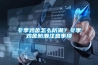 冬季雞舍怎么防潮？冬季雞舍防潮注意事項(xiàng)