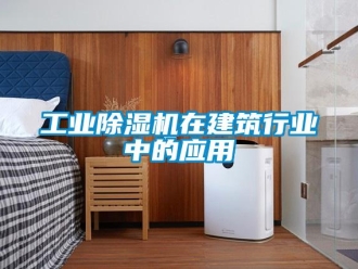 企業(yè)新聞工業(yè)除濕機在建筑行業(yè)中的應(yīng)用