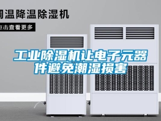企業新聞工業除濕機讓電子元器件避免潮濕損害
