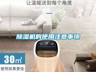 企業新聞除濕機的使用注意事項