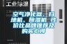 空氣凈化器、掃地機、除濕機 性價比品牌推薦及購買心得