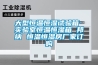 全自動高低溫交變試驗箱
