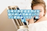 武漢回收富奇二手步入式恒溫恒濕試驗箱 全國均可發貨