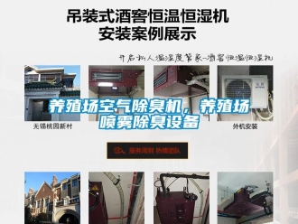 知識(shí)百科養(yǎng)殖場(chǎng)空氣除臭機(jī)，養(yǎng)殖場(chǎng)噴霧除臭設(shè)備