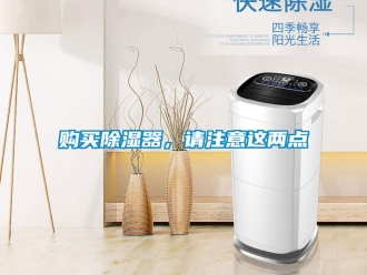 企業新聞購買除濕器，請注意這兩點