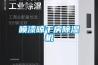 衛(wèi)生間潮濕用千元內除濕機