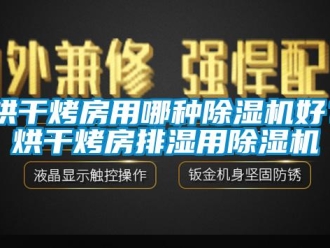 行業新聞烘干烤房用哪種除濕機好？烘干烤房排濕用除濕機