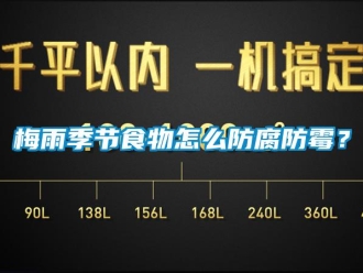 常見問題梅雨季節食物怎么防腐防霉？