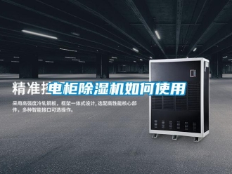 常見問題電柜除濕機如何使用