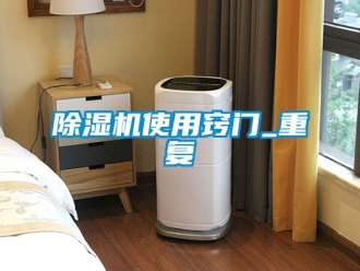 行業新聞除濕機使用竅門_重復