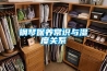 鋼琴保養常識與濕度關系