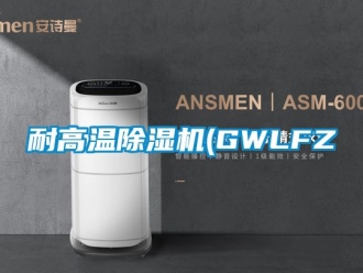 行業新聞耐高溫除濕機(GWLFZ