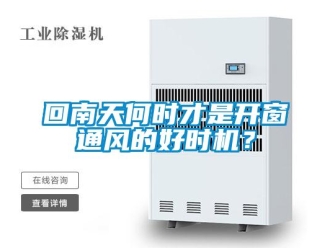 行業新聞回南天何時才是開窗通風的好時機？