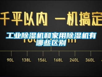 企業新聞工業除濕機和家用除濕機有哪些區別