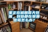 家正在被回南天包圍，到處都在受潮發霉怎么辦？