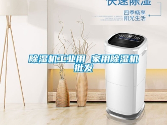 常見問題除濕機工業用 家用除濕機批發