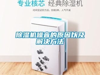 企業新聞除濕機噪音的原因以及解決方法