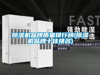 企業(yè)新聞除濕機品牌質(zhì)量排行榜(除濕機品牌十佳排名)