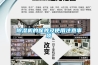 除濕機的保養及使用注意事項