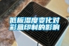 低板濕度變化對(duì)彩盒印制的影響