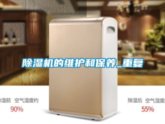 企業(yè)新聞除濕機的維護和保養(yǎng)_重復(fù)