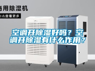 常見問題空調開除濕好嗎？空調開除濕有什么作用？