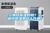 空調開除濕好嗎？空調開除濕有什么作用？