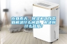 地下室除濕機圖片／地下室除濕機樣板圖