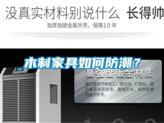 常見問題木制家具如何防潮？