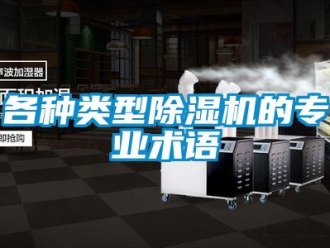 企業新聞各種類型除濕機的專業術語
