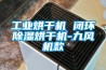 工業(yè)烘干機 閉環(huán)除濕烘干機-九風機款