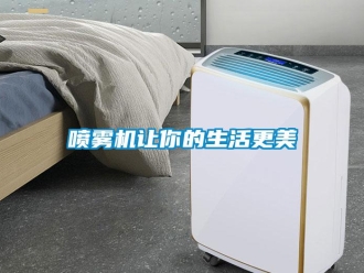 行業新聞噴霧機讓你的生活更美