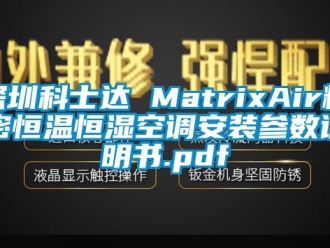 知識百科深圳科士達 MatrixAir精密恒溫恒濕空調安裝參數(shù)說明書.pdf