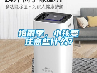 行業新聞梅雨季，小孩要注意些什么？