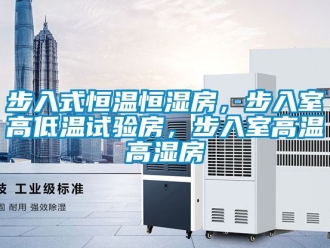 知識百科步入式恒溫恒濕房，步入室高低溫試驗房，步入室高溫高濕房
