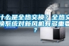 什么是全熱交換？全熱交換系統(tǒng)對(duì)新風(fēng)機(jī)有多重要？