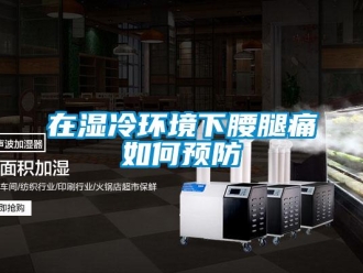 常見問題在濕冷環境下腰腿痛如何預防