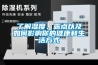 了解濕度、露點以及如何影響你的健康和生活方式