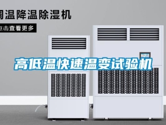 常見(jiàn)問(wèn)題高低溫快速溫變?cè)囼?yàn)機(jī)