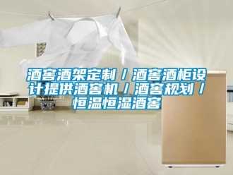 知識百科酒窖酒架定制／酒窖酒柜設計提供酒窖機／酒窖規劃／恒溫恒濕酒窖