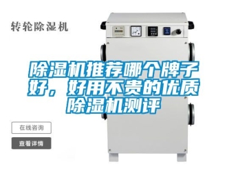 行業新聞除濕機推薦哪個牌子好，好用不貴的優質除濕機測評
