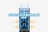 大型倉(cāng)庫(kù)除濕機(jī)是什么 大型倉(cāng)庫(kù)除濕機(jī)使用介紹【詳解】