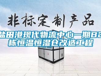 知識百科鹽田港現代物流中心一期B2棟恒溫恒濕倉改造工程